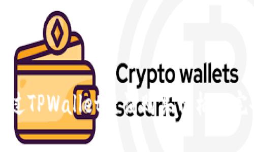 如何通过TPWallet查询购买价格的完备指南