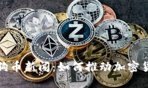 2023年狗狗币新闻：如何推动加密货币的未来？
