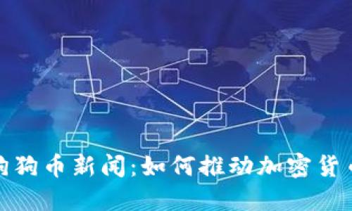 2023年狗狗币新闻：如何推动加密货币的未来？