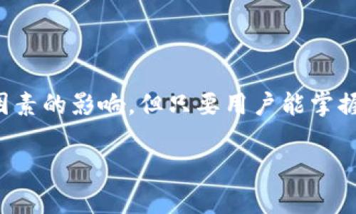   TPWallet提币到账时间：影响因素与最佳实践! / 
 guanjianci TPWallet, 提币,到账时间, 数字货币 /guanjianci 

引言：数字货币的便捷与挑战
随着数字货币的迅猛发展，越来越多的用户开始选择使用钱包进行资产管理。而TPWallet作为一款备受欢迎的数字货币钱包，其提币到账时间也成为了用户普遍关心的话题。在这个信息瞬息万变的时代，及时到账并进行资产流动是每个投资者所期望的。但影响到账时间的因素有很多，在这篇文章中，我们将深入探讨TPWallet的提币到账时间，并分享一些最佳实践。

TPWallet简介
TPWallet是一款多功能的数字货币钱包，支持多种主流数字货币的存储和交易。它的用户界面简单友好，适合刚入门的用户，也满足了专业用户的需求。TPWallet不仅提供安全可靠的资产管理，还提供提币、充值、兑换等多种服务，方便用户随时随地管理和使用自己的数字资产。

提币到账时间的影响因素
提币到账时间并非一成不变，主要受到多个因素的影响。以下是几个主要方面：
ul
    listrong网络拥堵情况：/strong如果区块链网络流量异常繁忙，提币的交易确认时间可能会有所延迟。正所谓“人多力量大”，但人多的时候难免会出现拥堵。这时，用户需要耐心等待，耐心等待也是一种美德。/li
    listrong矿工费用：/strong提币时所设定的矿工费用会直接影响确认速度。选择较高的矿工费用，通常可以更快地被矿工处理。就像农田里的庄稼，水越多，长得越快。/li
    listrong钱包的处理速度：/strongTPWallet本身的后台处理能力也是影响到账时间的关键因素。高效的后台处理能够迅速完成交易请求，而不造成用户的等待。/li
    listrong区块链的类型：/strong不同的区块链具有不同的交易确认机制以及时间。例如，比特币网络的确认时间相对较长，而一些新兴的区块链如Solana则提供更快的交易确认。/li
/ul

TPWallet提币流程
提币的流程通常包括以下几个步骤，了解这些步骤将有助于用户提高提币的成功率：
ol
    li在TPWallet中选择提币功能，输入提币地址和提币数量。/li
    li确认输入信息的准确性，确保提币地址的合法性。记住“细节决定成败”，错误地址将导致资产丢失。/li
    li选择合适的矿工费用，通常在“高”，“中”，“低”中选择适合自己需求的。/li
    li提交提币请求后，交易将被发送到区块链网络进行确认。/li
/ol

常见问题解答
关于TPWallet提币，用户们还有一些常见问题，我们在此进行解答：
ul
    listrong提币到账需要多长时间？/strong一般来说，在网络畅通的情况下，提币到账时间在10分钟至1小时之间。然而，若遇到网络拥堵或矿工费用过低，可能会导致到账延迟。/li
    listrong如何提高提币成功率？/strong要提高提币成功率，用户在提交请求前一定要仔细检查提币信息，并合理设置矿工费用。/li
    listrong若提币失败，如何处理？/strong如果提币失败，用户应及时联系TPWallet的客服进行咨询，他们会在第一时间为用户解决问题。/li
/ul

最佳实践：如何提币体验
为了更好地管理提币，用户可以遵循一些最佳实践：
ul
    listrong合理选择交易时间：/strong避开网络高峰时期，选择区块链相对空闲的时间进行提币，比如凌晨或下午。/li
    listrong经常关注网络状态：/strong通过各大区块链浏览器查看自己提币所用链的当前状态。/li
    listrong多加权衡矿工费用：/strong提前了解同类交易的矿工费用，选择合适的费用转账。/li
    listrong熟记钱包安全：/strong定期更换密码，并开启双重认证，确保资产的安全性。/li
/ul

结语：数字货币的未来之路
在数字货币飞速发展的趋势下，用户对钱包的选择也越来越多样化，TPWallet凭借其良好的用户体验和安全性，成为了众多用户的首选。提币到账时间虽然受到多方面因素的影响，但只要用户能掌握技巧与经验，就能最大程度上提高提币的效率。正如一句老话所说：“功夫下在平时”，只有在日常使用中积累经验，才能在关键时刻应对自如。

未来，数字货币的应用场景将越来越广泛，作为投资者的我们，唯有不断学习，保持警觉，才能在这条国际化的大路上越走越远。