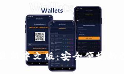 小狐狸钱包官方最新中文版：安全便捷的数字资产管理助手
