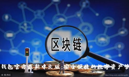 小狐狸钱包官方最新中文版：安全便捷的数字资产管理助手
