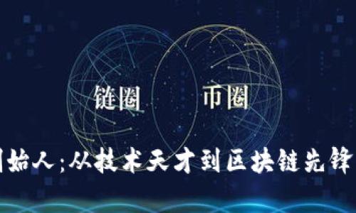 tpwallet创始人：从技术天才到区块链先锋的成长之路