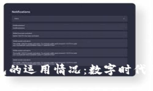 区块链钱包的运用情况：数字时代的钱包革命