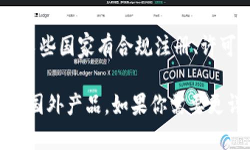 要确认tpwallet是否是国外的产品或服务，可以从几个方面入手来进行分析。

### 一、品牌背景了解

首先，可以查阅tpwallet的官方网站及其相关的媒体报道，了解该品牌的创立历史、主要市场及目标用户。这些信息通常会帮助我们判断一个品牌是否属于国外公司。

### 二、团队信息

检查tpwallet的创始团队及其成员的背景和经历。如果团队中的主要成员大多来自于某个国家或地区，这可能暗示该产品或服务的来源地。

### 三、市场定位

分析tpwallet的市场定位及其用户基础。如果它主要面向国外市场，并且与国际支付、钱包服务等相关的项目或合作比较多，那么它可能是国外的产品。

### 四、用户评价

浏览用户在各种平台上的评价和反馈，如社交媒体、论坛，甚至一些技术网站。这不仅可以直观了解用户的使用体验，还能帮助判断其市场影响力和地域分布。

### 五、法律合规性

许多国家对数字钱包和支付服务有特定的法律法规。如果tpwallet在某些国家有合规注册、许可证等，这也是判断其来源的重要依据。

总之，通过以上多个方面结合，可以较为准确地判断tpwallet是否属于国外产品。如果你需要更详细的信息，建议前往其官方网站或相关资讯平台进行深入了解。
