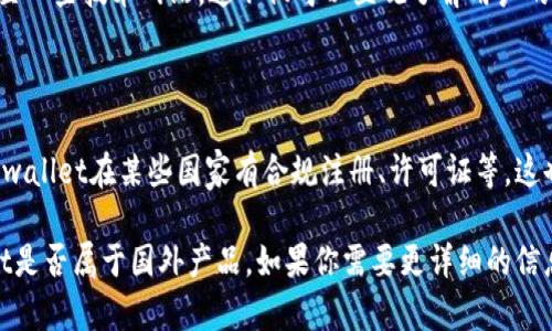 要确认tpwallet是否是国外的产品或服务，可以从几个方面入手来进行分析。

### 一、品牌背景了解

首先，可以查阅tpwallet的官方网站及其相关的媒体报道，了解该品牌的创立历史、主要市场及目标用户。这些信息通常会帮助我们判断一个品牌是否属于国外公司。

### 二、团队信息

检查tpwallet的创始团队及其成员的背景和经历。如果团队中的主要成员大多来自于某个国家或地区，这可能暗示该产品或服务的来源地。

### 三、市场定位

分析tpwallet的市场定位及其用户基础。如果它主要面向国外市场，并且与国际支付、钱包服务等相关的项目或合作比较多，那么它可能是国外的产品。

### 四、用户评价

浏览用户在各种平台上的评价和反馈，如社交媒体、论坛，甚至一些技术网站。这不仅可以直观了解用户的使用体验，还能帮助判断其市场影响力和地域分布。

### 五、法律合规性

许多国家对数字钱包和支付服务有特定的法律法规。如果tpwallet在某些国家有合规注册、许可证等，这也是判断其来源的重要依据。

总之，通过以上多个方面结合，可以较为准确地判断tpwallet是否属于国外产品。如果你需要更详细的信息，建议前往其官方网站或相关资讯平台进行深入了解。