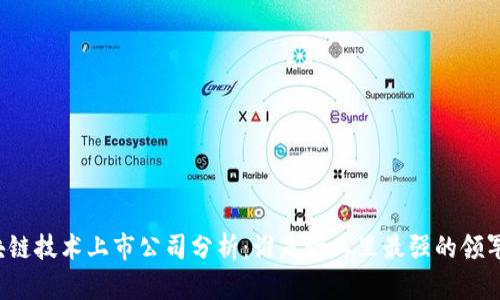 区块链技术上市公司分析：谁是行业里最强的领军者？