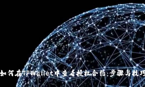如何在TPWallet中查看授权合约：步骤与技巧