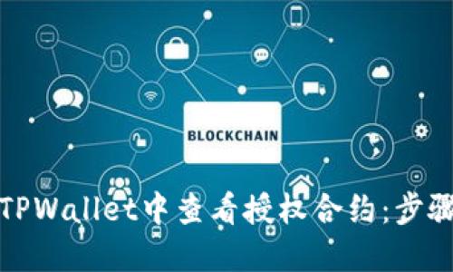 如何在TPWallet中查看授权合约：步骤与技巧