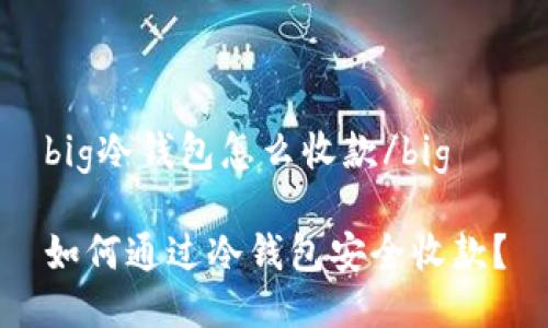 big冷钱包怎么收款/big

如何通过冷钱包安全收款？