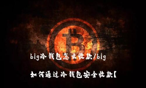 big冷钱包怎么收款/big

如何通过冷钱包安全收款？