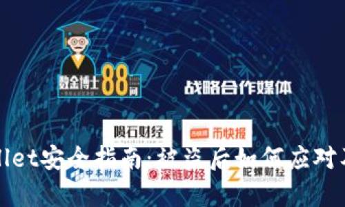 TPWallet安全指南：被盗后如何应对及恢复
