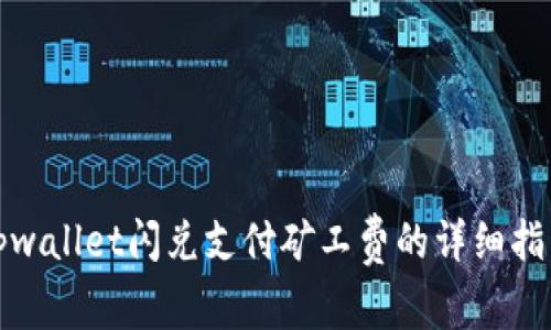 tpwallet闪兑支付矿工费的详细指南