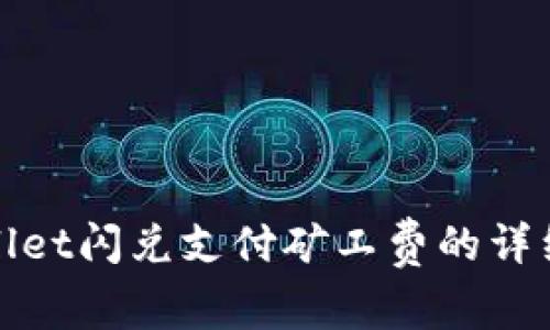 tpwallet闪兑支付矿工费的详细指南