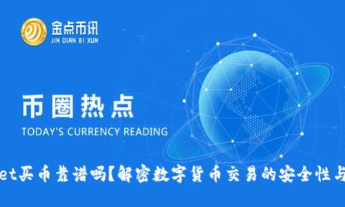 TPWallet买币靠谱吗？解密数字货币交易的安全性与便捷性