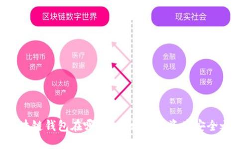 区块链钱包在哪里？揭开数字资产安全之谜