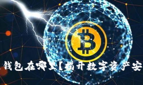 区块链钱包在哪里？揭开数字资产安全之谜