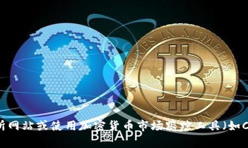 截至我最后更新的数据（2023年10月），我无法提供实时的加密货币市值信息。建议你查看相关的加密货币交易所网站或使用加密货币市场跟踪工具（如CoinMarketCap、CoinGecko等）以获取最新的tpwallet市值信息。这些平台提供实时的市场数据和其他相关信息。