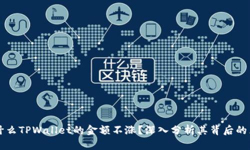 为什么TPWallet的金额不涨？深入分析其背后的原因