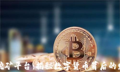
区块链挖矿平台：揭秘数字货币背后的财富密码