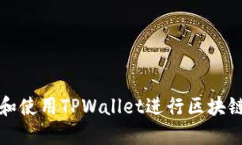 如何下载和使用TPWallet进行区块链地址查询
