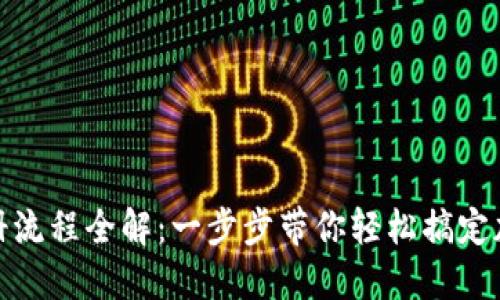 加密钱包注册流程全解：一步步带你轻松搞定加密资产管理