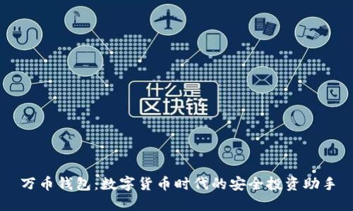 万币钱包：数字货币时代的安全投资助手