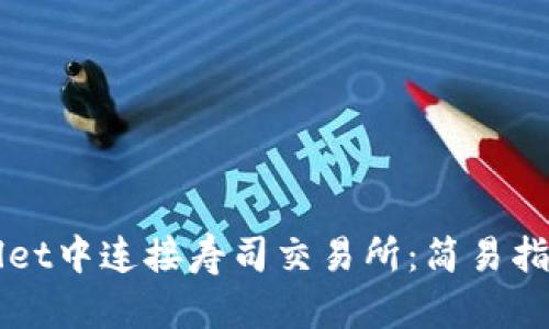 如何在TPWallet中连接寿司交易所：简易指南和实用技巧