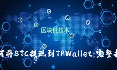 如何将BTC提现到TPWallet：完整指南