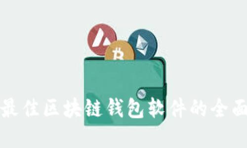 选择最佳区块链钱包软件的全面指南