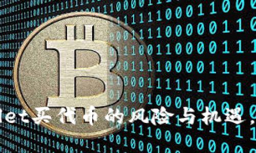 探讨TPWallet买代币的风险与机遇，投资者必读