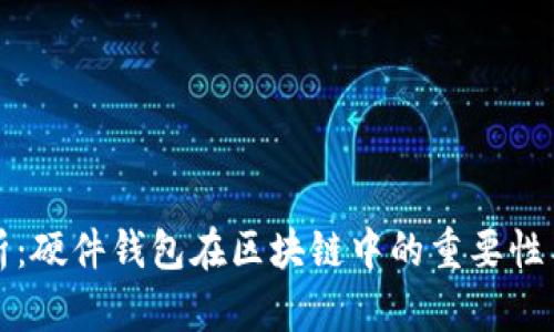 全方位解析：硬件钱包在区块链中的重要性与安全保障