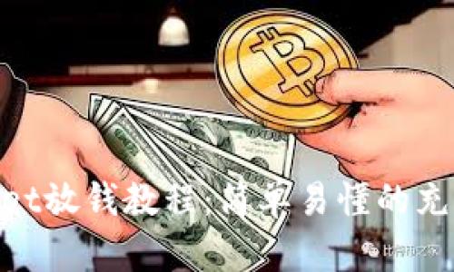 tpwallet放钱教程：简单易懂的充值步骤