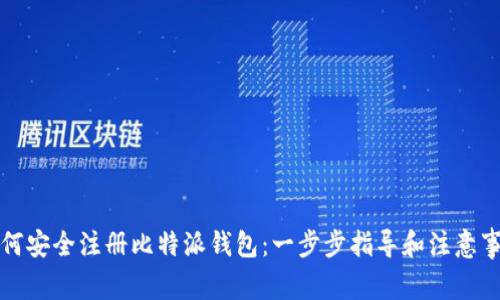 如何安全注册比特派钱包：一步步指导和注意事项