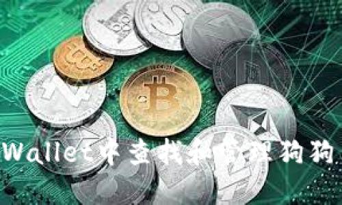 如何在TPWallet中查找和管理狗狗币（DOGE）
