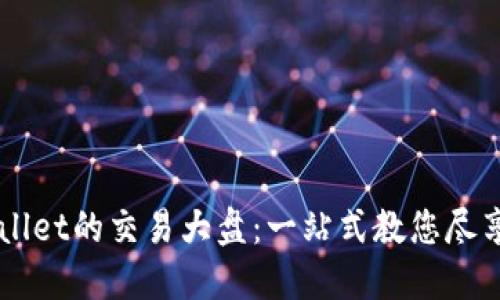 如何找到TPWallet的交易大盘：一站式教您尽享数字资产交易