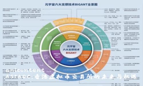 anicontent
ASIADC：香港虚拟币交易所的未来与机遇