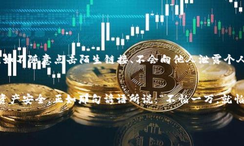   TP Wallet被盗后资产可以找回吗？揭秘钱包安全与资产防护 / 
 guanjianci TP Wallet, 资产找回, 钱包安全, 数字货币 /guanjianci 

引言：数字资产时代的挑战
在现代的数字化时代，越来越多的人开始接触和使用数字货币和区块链技术。而TP Wallet作为一种数字钱包，因其便捷性与安全性受到广泛欢迎。然而，网络安全问题屡屡出现，尤其是资产被盗的新闻层出不穷，令不少用户心生疑虑：“TP Wallet被盗后，我的资产还能够找回来吗？”

TP Wallet：功能与特点
TP Wallet是一款用于存储和管理数字资产的钱包应用，支持多种主流数字货币。其特点在于操作简单、界面友好，同时提供了较为丰富的功能包括资产管理、交易记录查看、行情分析等。然而，网络时代还伴随着诸多风险，因此确保钱包的安全性显得尤为重要。

数字资产被盗的现状
依据统计数据，近年来涉及数字货币的钱包被盗案例屡屡增加。这类事件不仅对用户的资产造成威胁，也在一定程度上损害了整个数字资产行业的信任度。一日之计在于晨，早做准备才能降低被盗的风险。

如何提高TP Wallet的安全性
为了保障个人资产的安全性，用户需掌握一些有效的安全措施。首先，确保使用强密码，避免使用简单的、易于猜测的密码。“三个臭皮匠顶个诸葛亮”，一个团队的智慧能帮助我们识别潜在威胁。建议用户开启双重认证功能，进一步增强账户的安全防护。

被盗之后，资产还能找回吗？
一旦资产被盗，情况会变得相对复杂。首先，用户需及时联系TP Wallet的客服团队，报告被盗事件并提供相关信息。但不幸的是，由于区块链技术的去中心化特性，一旦交易完成，资产通常难以追踪和找回。虽然有些幸存者通过链上信息追踪或者技术手段找到了部分资产，但成功率并不高。

被盗后的应对措施
面对被盗的资产，用户应采取以下措施：
ul
  li立即冻结账户及相关服务，防止后续损失。/li
  li收集证据，包括交易记录、转账截图等等，可以帮助后续的追溯工作。/li
  li报警并进行技术咨询，寻求专业人员的帮助和建议。/li
  li在社交媒体或论坛发布警示信息，提醒其他用户。/li
/ul

如何防止未来的盗窃事件
资产被盗一次是教训，两次就是无知。为了防止未来再次发生类似事件，用户可以定期审查自己的安全设置，保持软件的更新。同时，用户应对各种网络钓鱼手段保持警惕，如不随意点击陌生链接、不会向他人泄露个人信息等。此外，定期备份自己的私钥和助记词，保障数据完整。

总结：安全第一
尽管TP Wallet为数字资产的管理提供了便利，但安全仍是用户必须重点关注的问题。在资产被盗后，找回资产的希望虽小但并不绝对，用户需采取有效措施保障自己的资产安全。正如那句谚语所说：“不怕一万，就怕万一。”提高警惕、保持警觉，才能更好地保护自己的财产。在这个瞬息万变的数字资产时代，安全意识的提升不仅仅是一个人的责任，更是整个社区、乃至行业共同的使命。

最后，提醒每一位用户“安全第一，谨慎行事”，在享受数字资产的便利的同时，务必要保护好自己的财富，共同推动数字经济的良性发展。