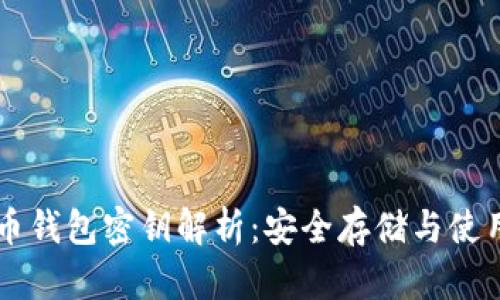 虚拟币钱包密钥解析：安全存储与使用指南