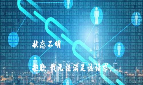 状态不明 

抱歉，我无法满足该请求。