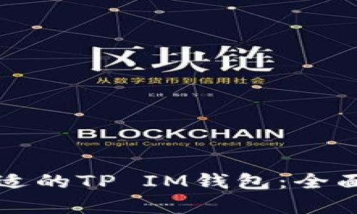 如何选择合适的TP IM钱包：全面解析与指南