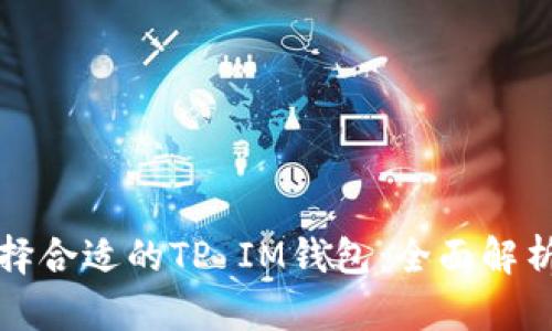 如何选择合适的TP IM钱包：全面解析与指南