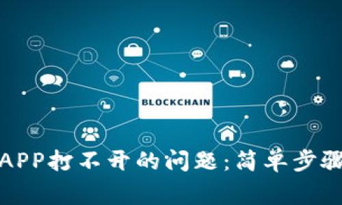 如何解决交易所APP打不开的问题：简单步骤与常见故障排除