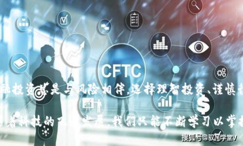   区块链钱包充值代码揭秘：如何正确获取与使用 / 
 guanjianci 区块链钱包, 充值代码, 数字货币, 钱包安全 /guanjianci 

引言：区块链钱包的崛起
伴随着数字货币的迅猛发展，区块链技术逐渐走进了我们的生活。身边的朋友越来越多在投资加密货币，钱包的概念也随之演变。因此，了解区块链钱包及其充值使用方法成为每位投资者的必修课。

什么是区块链钱包？
区块链钱包，顾名思义，就是用于存储和管理区块链上数字货币的工具。它可以是软件、硬件或者纸质形式。区块链钱包的主要功能是存储用户的私钥、接收和发送交易、以及查看余额。正如古话所说的：“习惯成自然”，掌握了使用区块链钱包的技能，才能在数字货币的世界中游刃有余。

充值代码的重要性
在进行数字货币交易时，充值代码无疑是一个重要的环节。无论是通过交易所还是直接在钱包中充值，充值代码都是用来验证和确保交易安全的一种方式。不同于传统银行转账的繁琐流程，区块链钱包充值一时半会儿不会因为“杯弓蛇影”而产生不必要的担忧。

如何获取区块链钱包充值代码
获取区块链钱包的充值代码一般有几种方式，以下为常见的方法：
ul
    li通过交易所：许多平台如币安（Binance）、火币（Huobi）等，用户在充值时可在充值页面看到相应的代码。/li
    li在钱包应用内：大多数钱包应用会在“充值”选项中生成独一无二的充值代码。/li
    li联系技术支持：在遇到问题时，不妨求助于官方客服，他们一般会提供详细的操作指引。/li
/ul

如何使用充值代码
使用充值代码的步骤其实很简单，关键是保持冷静，按部就班。下面是具体步骤：
ol
    li打开你的区块链钱包应用，找到“充值”或“存入”选项。/li
    li复制系统生成的充值代码，确保没有拼写错误。/li
    li前往你选择的交易所或服务平台，粘贴充值代码。/li
    li确认充值信息无误后，点击确认充值。/li
/ol

充值时的注意事项
充值数字货币时，“言多必失”，一定要格外小心。以下是一些需要注意的事项：
ul
    li确保所用的充值地址是正确的，因为一旦发送错误，就如同“水中捞月”，痴心妄想。/li
    li使用安全的网络环境，避免在公共Wi-Fi下进行充值，以防信息泄露。/li
    li定期检查钱包安全设置，保持软件更新，才能如“君子不器”般稳定。/li
/ul

总结：安全第一，理智投资
在这个信息发达的时代，掌握区块链钱包充值代码的使用技巧，其实就是为自己的数字资产安全上了一道“安全锁”。金融投资总是与风险相伴，选择理智投资、谨慎行事，才是最让人安心的方式。

希望通过本文的介绍，能让你对区块链钱包充值代码有更深入的理解。如同大海捞针，学会了便是获得宝藏的第一步。随着科技的飞速发展，我们只能不断学习以掌握这些理财新技能。最后祝您在区块链的世界里，像鱼儿在水中一般，游刃有余，事事顺利！