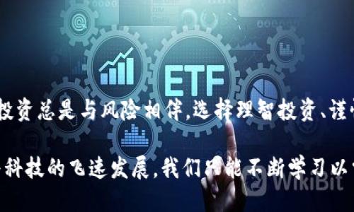   区块链钱包充值代码揭秘：如何正确获取与使用 / 
 guanjianci 区块链钱包, 充值代码, 数字货币, 钱包安全 /guanjianci 

引言：区块链钱包的崛起
伴随着数字货币的迅猛发展，区块链技术逐渐走进了我们的生活。身边的朋友越来越多在投资加密货币，钱包的概念也随之演变。因此，了解区块链钱包及其充值使用方法成为每位投资者的必修课。

什么是区块链钱包？
区块链钱包，顾名思义，就是用于存储和管理区块链上数字货币的工具。它可以是软件、硬件或者纸质形式。区块链钱包的主要功能是存储用户的私钥、接收和发送交易、以及查看余额。正如古话所说的：“习惯成自然”，掌握了使用区块链钱包的技能，才能在数字货币的世界中游刃有余。

充值代码的重要性
在进行数字货币交易时，充值代码无疑是一个重要的环节。无论是通过交易所还是直接在钱包中充值，充值代码都是用来验证和确保交易安全的一种方式。不同于传统银行转账的繁琐流程，区块链钱包充值一时半会儿不会因为“杯弓蛇影”而产生不必要的担忧。

如何获取区块链钱包充值代码
获取区块链钱包的充值代码一般有几种方式，以下为常见的方法：
ul
    li通过交易所：许多平台如币安（Binance）、火币（Huobi）等，用户在充值时可在充值页面看到相应的代码。/li
    li在钱包应用内：大多数钱包应用会在“充值”选项中生成独一无二的充值代码。/li
    li联系技术支持：在遇到问题时，不妨求助于官方客服，他们一般会提供详细的操作指引。/li
/ul

如何使用充值代码
使用充值代码的步骤其实很简单，关键是保持冷静，按部就班。下面是具体步骤：
ol
    li打开你的区块链钱包应用，找到“充值”或“存入”选项。/li
    li复制系统生成的充值代码，确保没有拼写错误。/li
    li前往你选择的交易所或服务平台，粘贴充值代码。/li
    li确认充值信息无误后，点击确认充值。/li
/ol

充值时的注意事项
充值数字货币时，“言多必失”，一定要格外小心。以下是一些需要注意的事项：
ul
    li确保所用的充值地址是正确的，因为一旦发送错误，就如同“水中捞月”，痴心妄想。/li
    li使用安全的网络环境，避免在公共Wi-Fi下进行充值，以防信息泄露。/li
    li定期检查钱包安全设置，保持软件更新，才能如“君子不器”般稳定。/li
/ul

总结：安全第一，理智投资
在这个信息发达的时代，掌握区块链钱包充值代码的使用技巧，其实就是为自己的数字资产安全上了一道“安全锁”。金融投资总是与风险相伴，选择理智投资、谨慎行事，才是最让人安心的方式。

希望通过本文的介绍，能让你对区块链钱包充值代码有更深入的理解。如同大海捞针，学会了便是获得宝藏的第一步。随着科技的飞速发展，我们只能不断学习以掌握这些理财新技能。最后祝您在区块链的世界里，像鱼儿在水中一般，游刃有余，事事顺利！