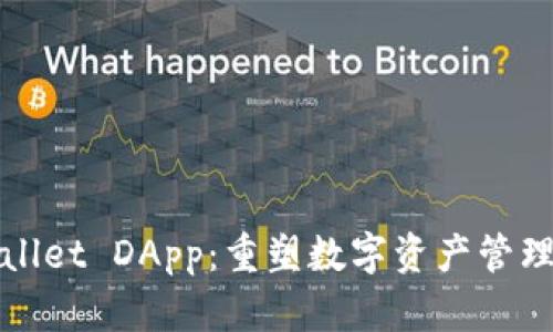 探索TPWallet DApp：重塑数字资产管理的新视野