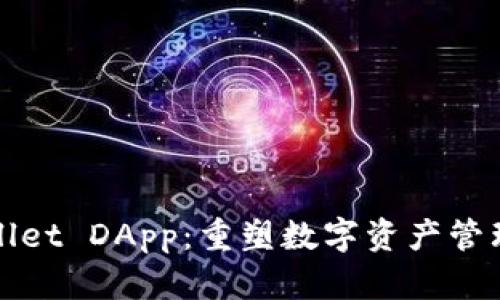 探索TPWallet DApp：重塑数字资产管理的新视野