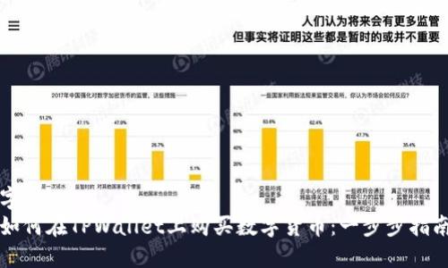 字样
如何在TPWallet上购买数字货币：一步步指南