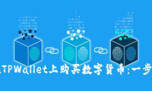 字样
如何在TPWallet上购买数字货币：一步步指南