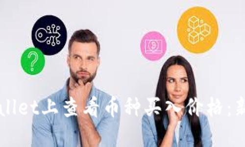 如何在TPWallet上查看币种买入价格：新手必看指南